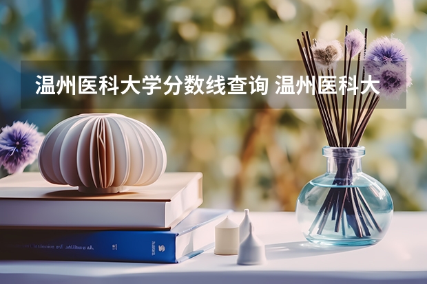 温州医科大学分数线查询 温州医科大学研究生复试线