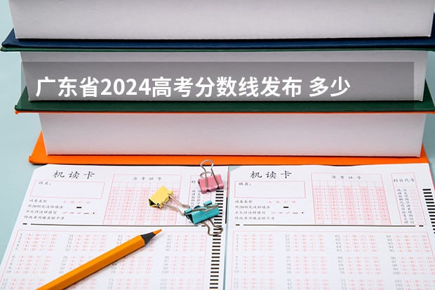 广东省2024高考分数线发布 多少分能上二本