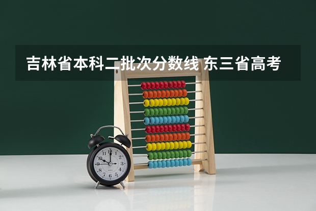 吉林省本科二批次分数线 东三省高考分数线2023