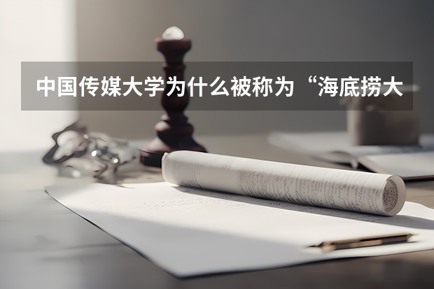 中国传媒大学为什么被称为“海底捞大学”？