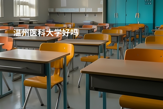 温州医科大学好吗