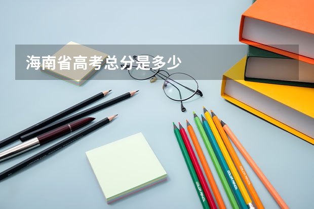 海南省高考总分是多少