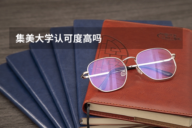 集美大学认可度高吗