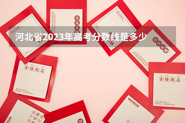 河北省2023年高考分数线是多少