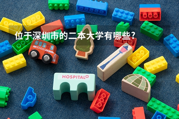 位于深圳市的二本大学有哪些?