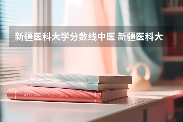 新疆医科大学分数线中医 新疆医科大学定向生分数线