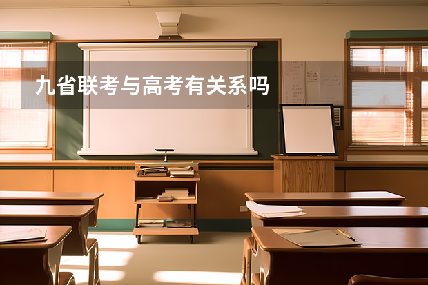 九省联考与高考有关系吗