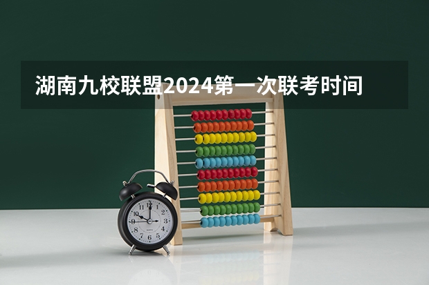 湖南九校联盟2024第一次联考时间（吉林省部分高中2024年九省联考情况）