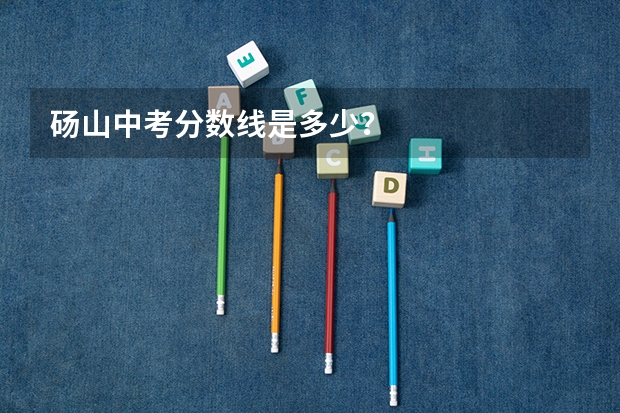 砀山中考分数线是多少？