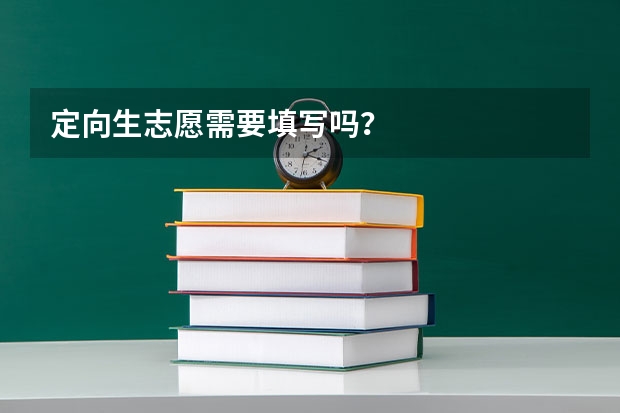 定向生志愿需要填写吗？
