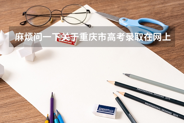麻烦问一下关于重庆市高考录取在网上查询时间是多少啊