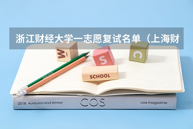 浙江财经大学一志愿复试名单（上海财经大学浙江学院专升本分数线）