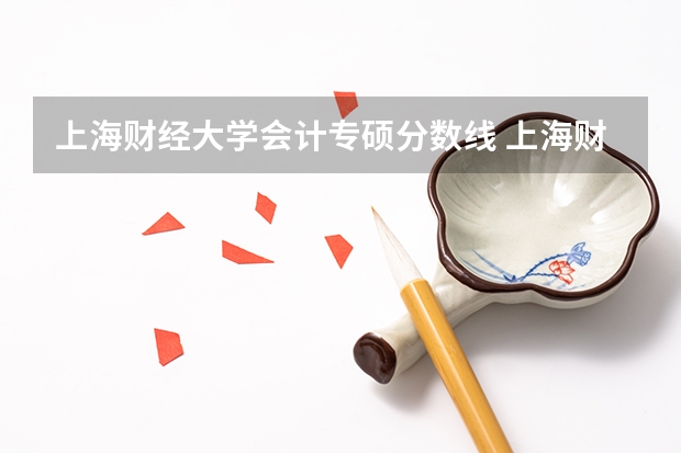 上海财经大学会计专硕分数线 上海财经大学研究生录取分数线