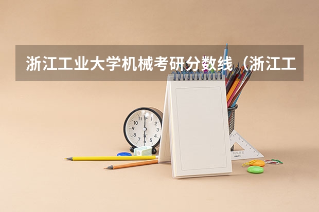 浙江工业大学机械考研分数线（浙江工业大学23年录取分数线）