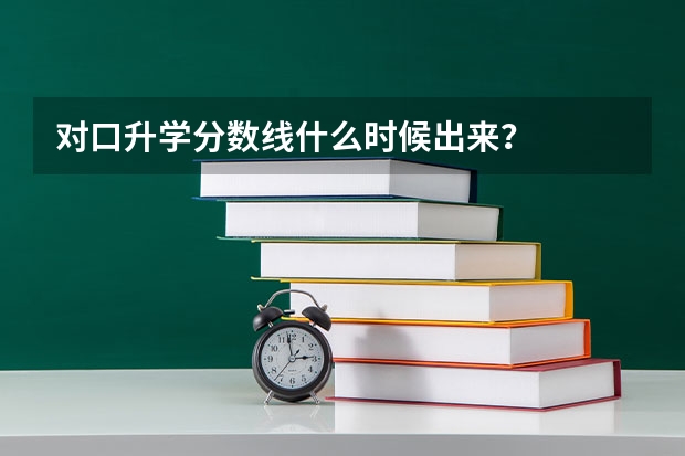 对口升学分数线什么时候出来？