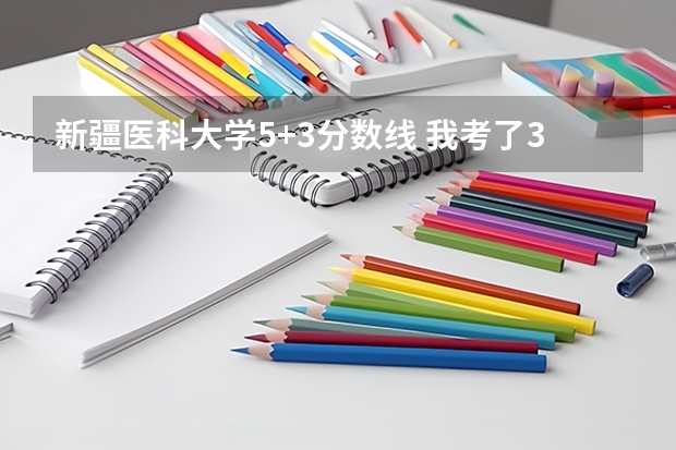 新疆医科大学5+3分数线 我考了395分新疆医科大学大专能不能录取，专业是护理学。