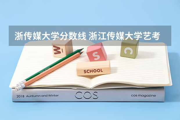 浙传媒大学分数线 浙江传媒大学艺考生分数线理科