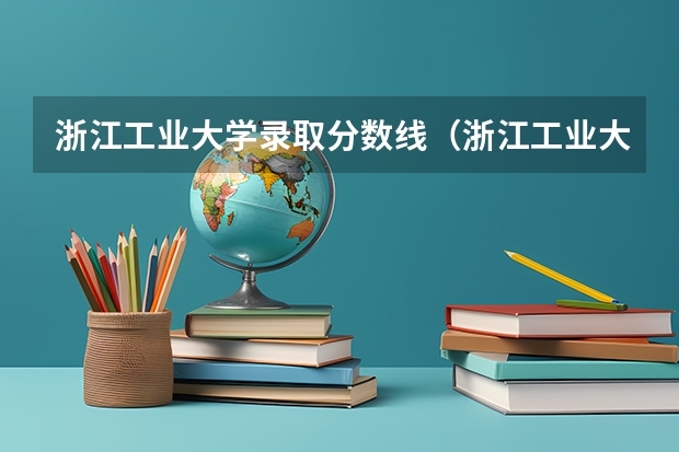 浙江工业大学录取分数线（浙江工业大学考研分数线）