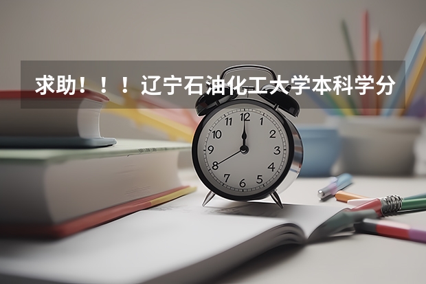求助！！！辽宁石油化工大学本科学分绩点怎么算？？？包括哪些科目的学分？具体算法？急急急！！！