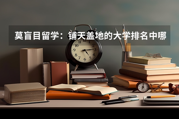 莫盲目留学：铺天盖地的大学排名中哪些值得参考
