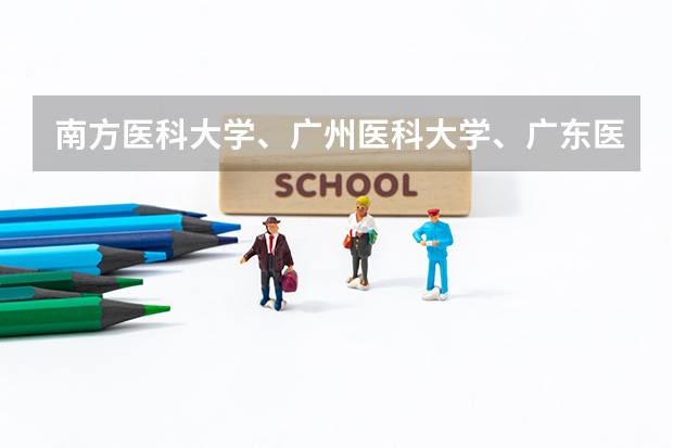 南方医科大学、广州医科大学、广东医科大学是否有从属关系？谁的实力最强？ 南方医科大学临床医学分数线