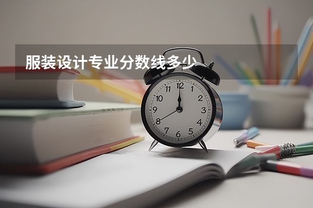 服装设计专业分数线多少