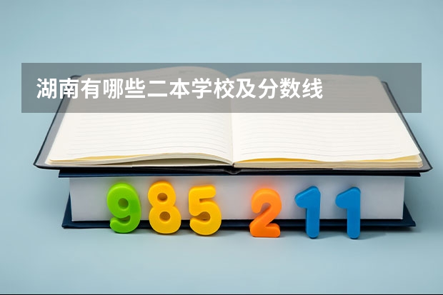 湖南有哪些二本学校及分数线