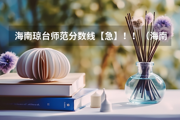 海南琼台师范分数线【急】！！（海南琼台师范学院2023录取分数线）