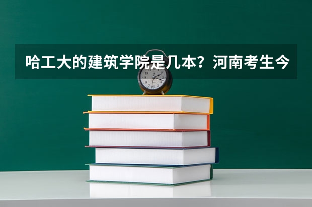 哈工大的建筑学院是几本？河南考生今年要多少分才能上？