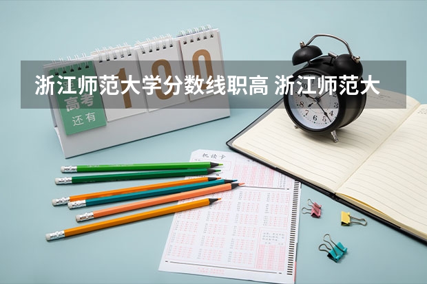 浙江师范大学分数线职高 浙江师范大学公费师范生分数线