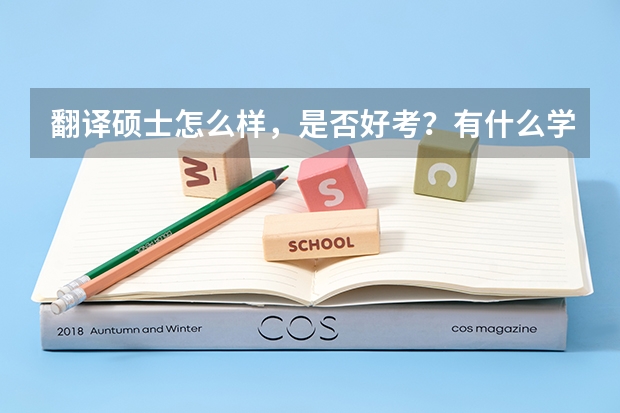 翻译硕士怎么样，是否好考？有什么学校推荐吗？就业如何？