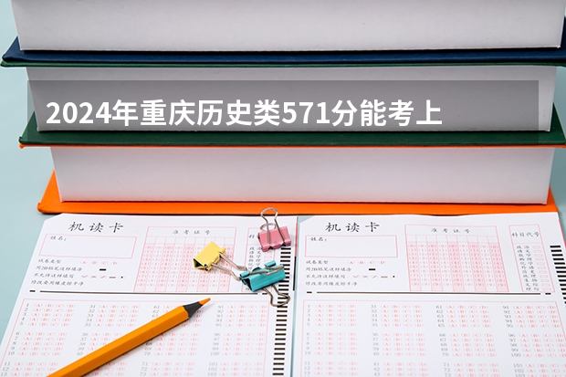 2024年重庆历史类571分能考上什么大学?