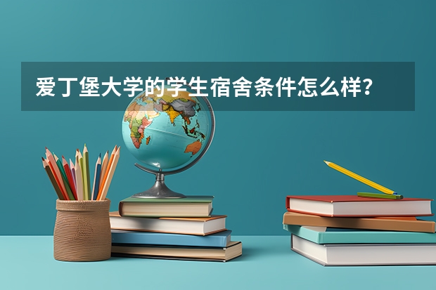 爱丁堡大学的学生宿舍条件怎么样?