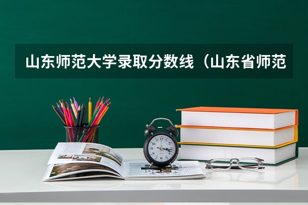 山东师范大学录取分数线（山东省师范大学录取分数线）