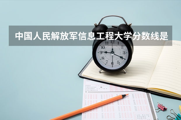 中国人民解放军信息工程大学分数线是多少