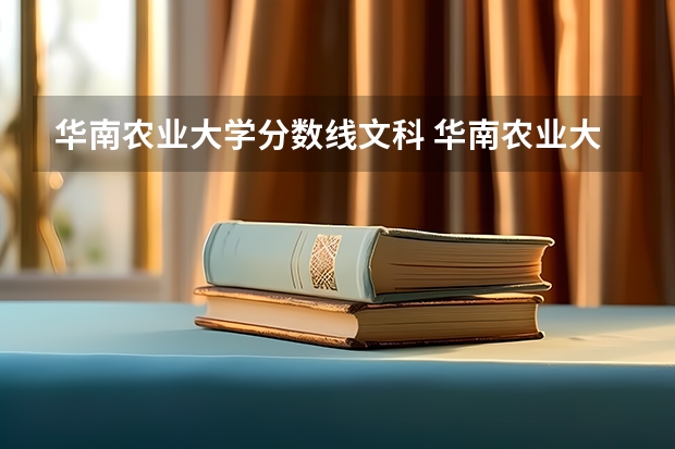 华南农业大学分数线文科 华南农业大学的分数线是几多