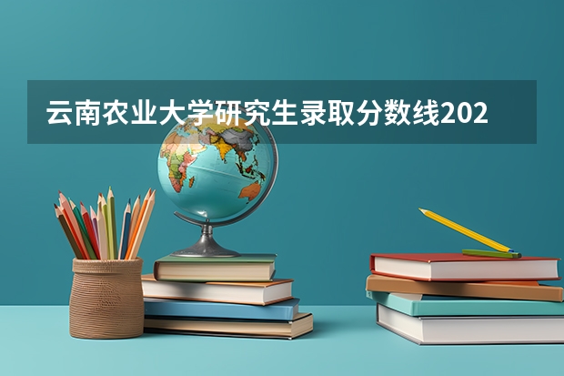 云南农业大学研究生录取分数线2023 云南农业大学录取分数线