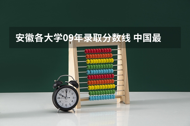 安徽各大学09年录取分数线 中国最好的二本院校排名及分数线