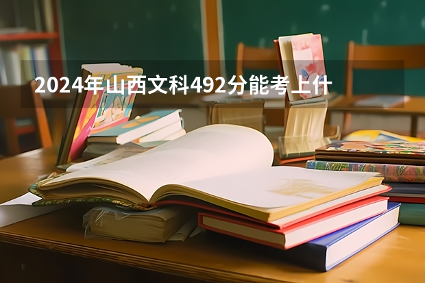 2024年山西文科492分能考上什么大学？