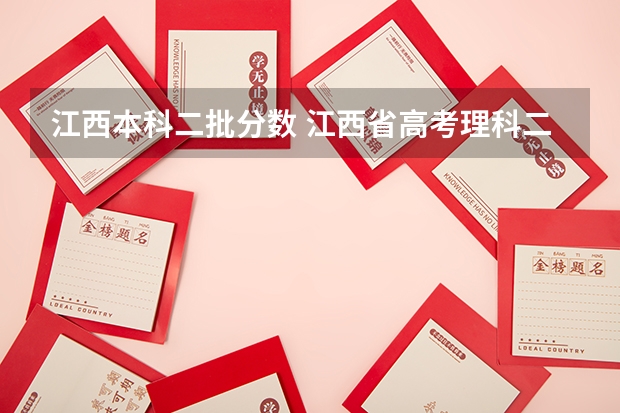 江西本科二批分数 江西省高考理科二本分数线