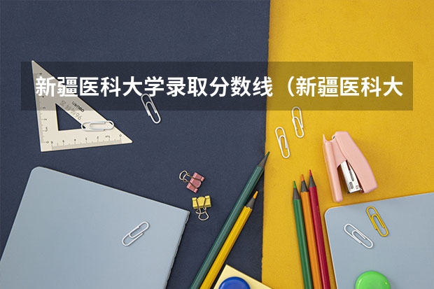 新疆医科大学录取分数线（新疆医科大学5+3分数线）