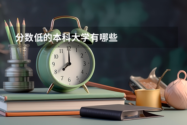 分数低的本科大学有哪些