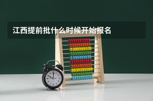 江西提前批什么时候开始报名