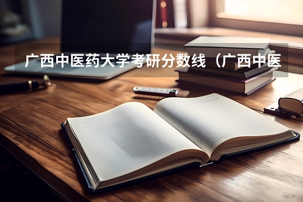 广西中医药大学考研分数线（广西中医学院录取分数线）