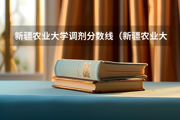 新疆农业大学调剂分数线（新疆农业大学录取分数线）