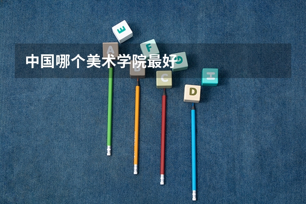 中国哪个美术学院最好