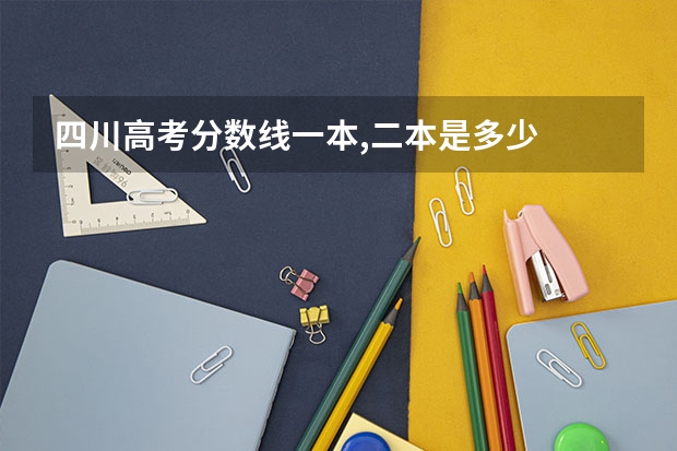 四川高考分数线一本,二本是多少