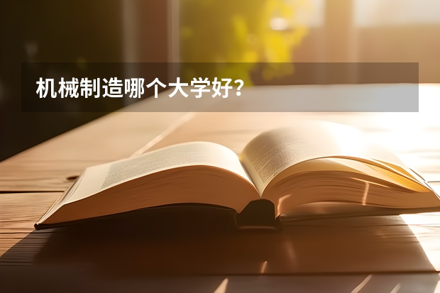 机械制造哪个大学好？