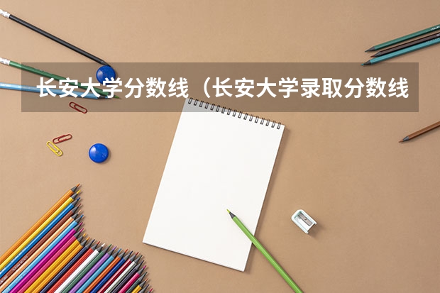 长安大学分数线（长安大学录取分数线）
