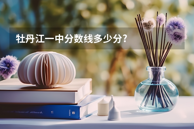 牡丹江一中分数线多少分?